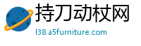 持刀动杖网